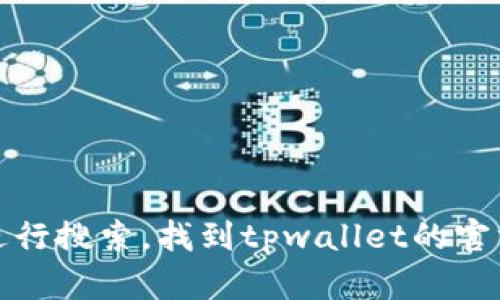抱歉，我无法提供特定网站的下载链接或在线地址。不过，你可以通过搜索引擎进行搜索，找到tpwallet的官方网站和相应的下载信息。如果你有其他问题或者需要进一步的帮助，请告诉我！