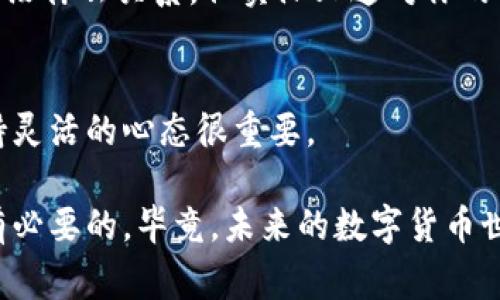 要将 Pig 币提到 TP Wallet，您可以按照以下步骤操作。由于具体步骤可能会因 TP Wallet 的版本和更新而有所不同，建议您在开始之前确保您使用的是最新版本的 TP Wallet。

步骤 1: 下载并安装 TP Wallet
首先，确保您已经在手机或计算机上安装了 TP Wallet。如果还没有，请前往官方网站或相应的应用商店下载并安装。

步骤 2: 创建或导入钱包
打开 TP Wallet 应用后，您需要创建一个新钱包或导入已有的钱包。按照应用内的指示操作。确保妥善保管好您的助记词和私钥，这些信息对您的资产安全至关重要。

步骤 3: 获取 Pig 币的提币地址
在 TP Wallet 中，找到您的 Pig 币钱包地址。通常，这个地址可以在钱包的主界面中找到，您可以选择「接收」选项以获取您的地址。请确保这个地址准确无误，因为任何错误都会导致资产丢失。

步骤 4: 登录您的 Pig 币交易所或其他钱包
接下来，您需要登录到您存放 Pig 币的交易所或其他钱包中，找到提币的选项。谁还没点小烦恼呢？有时候找不到提币按钮，那可真是让人想哭。不过，您只需耐心寻找，一般会在「资产」或「钱包」页面中找到。

步骤 5: 提币操作
点击提币（或转账）按钮后，您需要输入之前在 TP Wallet 获取的地址，以及要提取的数量。务必检查输入的地址是否正确，确认无误后提交提币请求。

步骤 6: 等待到账
提交提币请求后，您可能需要等待一段时间，才能在 TP Wallet 中看到 Pig 币到账。转账时间因网络拥挤程度和交易所处理时间而异，请给点耐心。

步骤 7: 查收 Pig 币
当您的 Pig 币到账后，您会在 TP Wallet 中看到相应的增加。恭喜你，表面上可能跟你今天的早餐没什么关系，但实际上这对你的资产来说可是个好消息！

小贴士
在进行提币操作时，避免在网络不稳定或交易所维护期间提币。在高峰期，交易速度可能会变慢，保持灵活的心态很重要。

在整个过程中，确保遵循安全协议，妥善保管助记词和私钥。此外，加强对加密货币的了解也是非常有必要的，毕竟，未来的数字货币世界可能会让我们每个人都跌破眼镜！希望这些步骤可以帮助您顺利将 Pig 币提到 TP Wallet 中。