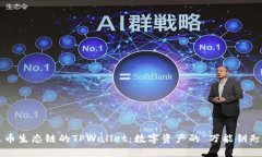 火币生态链的TPWallet：数字