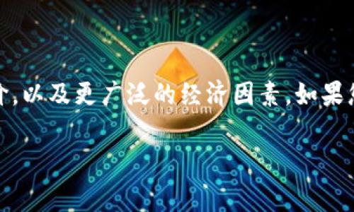 “tpwallet100u”可能指的是一种特定的代币、资产或工具，具体的价值通常取决于市场供需关系、交易所的定价，以及更广泛的经济因素。如果您想知道tpwallet100u的具体金额，您可以查阅相关的加密货币交易所或钱包应用，以获取最新的汇率或价值。

如果您有其他问题或需要更详细的信息，请告诉我！