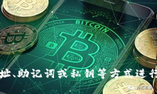 截至我最后一次更新的信息（2023年10月），TPWallet并没有提供通过手机号直接登录的选项。TPWallet主要使用的是钱包地址、助记词或私钥等方式进行访问和管理。如果你希望了解有关TPWallet的功能或建议如何安全地使用该钱包，欢迎提出具体问题，我会尽力为你提供帮助！