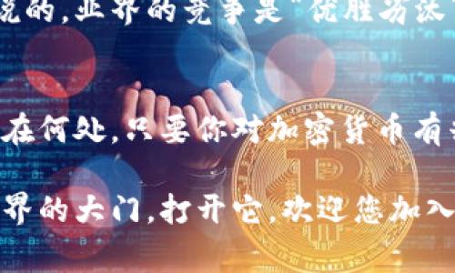 关于TP Wallet的使用人群，虽然它在中国的用户基数较大，但并不是只有中国人在使用。TP Wallet是一款基于区块链技术的钱包应用，支持多种加密货币的存储和交易，随着加密货币的全球化发展，越来越多的用户在不同国家和地区开始使用这款钱包。

### 使用TP Wallet的用户分布

全球用户的发展趋势
TP Wallet最初在中国市场崭露头角，主要得益于中国在区块链技术和加密货币方面较早的探索和应用。但随着全球对区块链技术的关注增加，TP Wallet也逐渐吸引了来自其他国家和地区的用户。比如，在东南亚、欧美等地，使用TP Wallet的用户也在逐步增加。

多语言支持
TP Wallet逐渐推出多语言版本，使得不同国家的用户能够更方便地使用。这种本地化的努力不仅提高了用户的使用体验，也进一步扩大了其用户基础。毕竟，谁会喜欢用一款只能用一种语言的产品呢？

### 为什么选择TP Wallet？

安全性和可靠性
TP Wallet采用高水平的加密技术，令用户的资产信息更加安全。对于任何一位区块链用户来说，安全性是一个重要的选择标准。想象一下，谁还愿意把自己的“金库”放在一个不安全的地方呢？

友好的用户界面
TP Wallet的设计，用户即使是第一次接触区块链钱包，也能轻松上手。毕竟，谁还没遇到过那种看起来复杂得让人抓狂的应用呢？

### TP Wallet的独特功能

多币种支持
TP Wallet支持多种类型的加密货币，让用户的选择更加多样化。在这个多样性至上的时代，选择一款可以同时管理多种资产的钱包，简直是“钱包界的瑞士军刀”！

实时交易
TP Wallet提供实时交易功能，使用者可以随时随地进行加密货币的买卖，简直是“懒人经济”的福音。嘿，谁不想在沙发上就完成一笔交易呢？

### 社区和支持

活跃的用户社区
TP Wallet的用户社区为新用户提供了丰富的资源，包括使用教程、技巧共享等。就像是一个大家庭，大家互相帮助，分享自己的使用经验。毕竟，在这个复杂的数字世界里，谁不想有人陪伴呢？

客服支持
如果用户在使用过程中遇到问题，TP Wallet团队也提供了及时的客服支持。总有一些问题让人烦恼，但有专业的人为你解答，真是“锦上添花”！

### 未来展望

扩展市场
随着区块链技术的不断进步，TP Wallet也在积极扩展市场，计划推出更多功能来满足全球用户的需求。正如人们常说的，业界的竞争是“优胜劣汰”， TP Wallet必将适应全球化的发展潮流。

总结
综上所述，TP Wallet并不是仅限于中国用户的一款应用。它正在逐步走向全球，吸引越来越多的国际用户。无论你身在何处，只要你对加密货币有兴趣，TP Wallet都是你值得尝试的工具。未来，TP Wallet会继续迎接挑战，为用户提供更好的服务和体验！

总之，通过对用户体验、安全性及多功能性的持续关注，TP Wallet不仅仅是一个数字钱包，更是一扇通向数字资产世界的大门，打开它，欢迎您加入这场全球范围的数字货币革命！