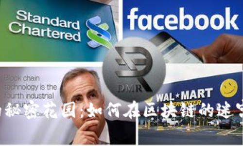 TPWallet中签名的秘密花园：如何在区块链的迷宫中找到你的签名？