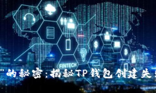 “钱袋子”的秘密：揭秘TP钱包创建失败的原因