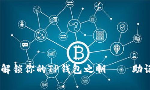 像探险家一样，解锁你的TP钱包之钥——助记词的神奇之旅