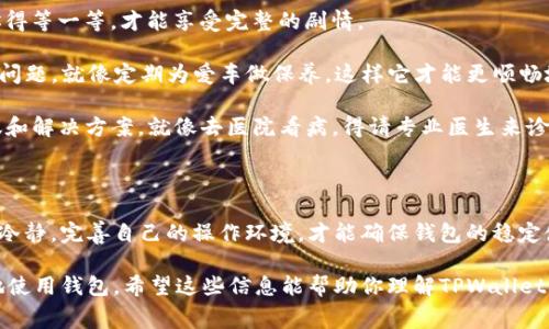在使用TPWallet（一个数字资产钱包）时，如果你看到“loading”的信息，通常表示应用正在加载数据或执行某个操作。这可能与网络连接、钱包的后端服务或应用本身的性能有关。下面将对此进行更详细的分析。

为什么会出现“loading”状态？

在数字货币和区块链领域，钱包应用需要与区块链网络进行交互。这意味着每一次你查看余额、发送交易或完成其他操作时，应用需要从区块链上获取最新的数据。因此，在这些操作进行的时候，“loading”状态就会出现。它像是一个信号，告诉你“请稍等，我在寻找你的资产信息呢！”

常见的引起“loading”的原因

1. **网络连接问题：**如果你的互联网连接不稳定或速度较慢，钱包可能需要更长的时间来加载数据。就像在一个拥挤的餐厅里点餐，你的服务员可能会因为人太多而迟迟未能把你的订单送到。

2. **服务器响应时间：**TPWallet服务器响应时间的快慢也会影响你看到的加载时间。如果服务器繁忙或者正在进行维护，加载可能会比平常更加缓慢。这就像你在高峰期去咖啡店，每个人都在排队，你的咖啡迟迟未到。

3. **App性能问题：**如果你的设备性能较低或者钱包应用版本过老，也可能导致加载时间长。在这种情况下，就像在一辆老旧的车上旅行，虽然你有方向盘，但却总是无法赶上前面的车辆。

如何应对“loading”状态？

当遇到“loading”时，不必惊慌。下面是一些应对措施：

1. **检查网络连接：**确保你的设备连接上了稳定的Wi-Fi或蜂窝数据网络。如果是Wi-Fi，可以尝试重启路由器，或者切换到蜂窝数据看看是否改善。

2. **耐心等待：**有时候加载只需要几秒钟，耐心等待似乎是最简单的解决方案。就像看一场精彩的电影预告片，你得等一等，才能享受完整的剧情。

3. **定期更新钱包应用：**确保你的TPWallet是最新版本。开发者常常会对应用进行更新，以改善性能和修复已知问题。就像定期为爱车做保养，这样它才能更顺畅地运行。

4. **联系客服：**如果“loading”状态持续时间过长，可以考虑联系TPWallet的客服，他们能为你提供更专业的建议和解决方案。就像去医院看病，得请专业医生来诊断，才能得到准确的治疗。

总结

出现“loading”提示是TPWallet正常操作的一部分，了解其背后的原因可以帮助你更好地应对。在这种情况下，保持冷静，完善自己的操作环境，才能确保钱包的稳定使用。正如生活中的小烦恼，感觉有点麻烦，但往往经过耐心等待和积极处理后，又能迎来晴天。

总之，TPWallet显示“loading”状态时，不必过于慌张，理解它是正常的技术现象，而采取适当措施能够帮助你更好地使用钱包。希望这些信息能帮助你理解TPWallet的加载状态，让你的数字货币管理更加顺畅！