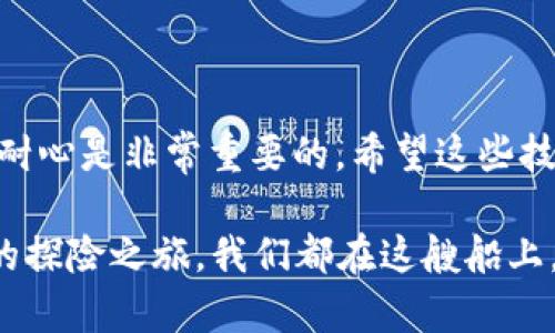 在加密货币的世界中，尤其是使用像TP Wallet这样的数字钱包时，用户偶尔会遇到操作失败的情况。这种情况可能会让许多人感到不安，甚至有些慌张。不过，操作失败是否意味着资产的永久损失呢？让我们一起来探讨一下这个问题，以及如何应对这种情况。

一、什么是TP Wallet？
TP Wallet是一款多功能的数字钱包，支持存储多种加密货币，并提供简便的交易管理功能。它有一个友好的用户界面，使得新手也能轻松上手。想象一下，TP Wallet就像是你的加密货币储蓄罐，既安全又方便，同时也能帮助你更好地管理资产。

二、操作失败的原因
在使用TP Wallet或任何其他数字钱包时，操作失败可能源于多个因素，这里列举一些常见的原因：
ul
    listrong网络问题：/strong网络连接不稳定可能导致交易未能成功。想象一下，如果你正在和朋友视频聊天，可是网络总是卡顿，这种感觉就像是加密钱包的操作失败。/li
    listrong资金不足：/strong如果你试图进行更高于账户余额的交易，当然会失败。这就像是想要去买一杯咖啡，但口袋里只有几毛钱。/li
    listrong交易费用不足：/strong交易过程中，区块链会收取一定的手续费，如果余额不足以覆盖这些费用，交易也会被拒绝。/li
    listrong地址错误：/strong发送加密货币时，如果输入了错误的地址，资金会转入一个无人认领的地址，导致无法找回。/li
/ul

三、操作失败后的初步应对措施
如果你的TP Wallet操作失败，首先不要慌张。这时候可以采取以下几个步骤：
ol
    listrong检查网络连接：/strong确保你的设备连接到稳定的网络。/li
    listrong确认余额：/strong核实你的账户余额，确保有足够的资金进行交易。/li
    listrong查看费用：/strong了解当前的交易费用，确保余额可以覆盖这些成本。/li
    listrong检查交易记录：/strong在TP Wallet中查看交易记录，确认交易是否已被发送。/li
/ol
记住，谁还没点小烦恼呢？操作失败并不代表你的努力白费，往往是可以解决的技术问题。

四、如何找回操作失败的资金？
在许多情况下，如果交易失败，你的资金并不会真正消失。它们可能仍然保留在你的钱包中。以下是一些找回失败操作资金的方法：
ul
    listrong等待重试：/strong如果操作失败的原因是网络问题，可以稍等片刻再尝试进行同样的操作。/li
    listrong联系支持团队：/strong如果你确信问题不在于你的操作，可以联系TP Wallet的支持团队并询问具体的解决方案。/li
    listrong查阅官方文档和社区论坛：/strong许多技术问题在官方论坛都有讨论，查询常见问题可能会找到解决办法。/li
/ul

五、预防操作失败的技巧
为了减少未来操作失败的几率，可以考虑以下事项：
ol
    listrong保持软件更新：/strong确保你的TP Wallet始终是最新版本，很多时候更新会修复一些漏洞。/li
    listrong定期备份钱包：/strong定期对钱包进行备份，以免数据丢失。想象一下，备份就是为你的财富上了一道保险锁。/li
    listrong使用可靠的网络：/strong在进行交易时，选择稳定且安全的网络，这样就能减少很多潜在问题。/li
    listrong了解交易费用：/strong在执行操作之前，了解当前网络的交易费用并相应调整。/li
/ol
防患于未然总是聪明的选择，毕竟，数字资产的安全不容忽视。

六、总结
虽然在TP Wallet进行交易时可能会遇到操作失败的情况，但大多数情况下是可以采取措施来找回资金的。在处理失败交易时，冷静和耐心是非常重要的。希望这些技巧和建议能帮助你更好地使用TP Wallet，保障自己的数字资产安全。记住，不论遇到什么问题，保持幽默的心态，生活总会给我们惊喜。

最后，不妨把这些经验分享给你身边的朋友们，让他们也能在这片数字海洋中游刃有余！加密货币的世界繁杂而美丽，就像是一次神秘的探险之旅，我们都在这艘船上，携手共进。
