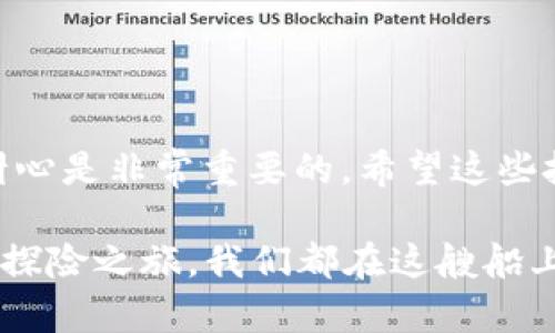 在加密货币的世界中，尤其是使用像TP Wallet这样的数字钱包时，用户偶尔会遇到操作失败的情况。这种情况可能会让许多人感到不安，甚至有些慌张。不过，操作失败是否意味着资产的永久损失呢？让我们一起来探讨一下这个问题，以及如何应对这种情况。

一、什么是TP Wallet？
TP Wallet是一款多功能的数字钱包，支持存储多种加密货币，并提供简便的交易管理功能。它有一个友好的用户界面，使得新手也能轻松上手。想象一下，TP Wallet就像是你的加密货币储蓄罐，既安全又方便，同时也能帮助你更好地管理资产。

二、操作失败的原因
在使用TP Wallet或任何其他数字钱包时，操作失败可能源于多个因素，这里列举一些常见的原因：
ul
    listrong网络问题：/strong网络连接不稳定可能导致交易未能成功。想象一下，如果你正在和朋友视频聊天，可是网络总是卡顿，这种感觉就像是加密钱包的操作失败。/li
    listrong资金不足：/strong如果你试图进行更高于账户余额的交易，当然会失败。这就像是想要去买一杯咖啡，但口袋里只有几毛钱。/li
    listrong交易费用不足：/strong交易过程中，区块链会收取一定的手续费，如果余额不足以覆盖这些费用，交易也会被拒绝。/li
    listrong地址错误：/strong发送加密货币时，如果输入了错误的地址，资金会转入一个无人认领的地址，导致无法找回。/li
/ul

三、操作失败后的初步应对措施
如果你的TP Wallet操作失败，首先不要慌张。这时候可以采取以下几个步骤：
ol
    listrong检查网络连接：/strong确保你的设备连接到稳定的网络。/li
    listrong确认余额：/strong核实你的账户余额，确保有足够的资金进行交易。/li
    listrong查看费用：/strong了解当前的交易费用，确保余额可以覆盖这些成本。/li
    listrong检查交易记录：/strong在TP Wallet中查看交易记录，确认交易是否已被发送。/li
/ol
记住，谁还没点小烦恼呢？操作失败并不代表你的努力白费，往往是可以解决的技术问题。

四、如何找回操作失败的资金？
在许多情况下，如果交易失败，你的资金并不会真正消失。它们可能仍然保留在你的钱包中。以下是一些找回失败操作资金的方法：
ul
    listrong等待重试：/strong如果操作失败的原因是网络问题，可以稍等片刻再尝试进行同样的操作。/li
    listrong联系支持团队：/strong如果你确信问题不在于你的操作，可以联系TP Wallet的支持团队并询问具体的解决方案。/li
    listrong查阅官方文档和社区论坛：/strong许多技术问题在官方论坛都有讨论，查询常见问题可能会找到解决办法。/li
/ul

五、预防操作失败的技巧
为了减少未来操作失败的几率，可以考虑以下事项：
ol
    listrong保持软件更新：/strong确保你的TP Wallet始终是最新版本，很多时候更新会修复一些漏洞。/li
    listrong定期备份钱包：/strong定期对钱包进行备份，以免数据丢失。想象一下，备份就是为你的财富上了一道保险锁。/li
    listrong使用可靠的网络：/strong在进行交易时，选择稳定且安全的网络，这样就能减少很多潜在问题。/li
    listrong了解交易费用：/strong在执行操作之前，了解当前网络的交易费用并相应调整。/li
/ol
防患于未然总是聪明的选择，毕竟，数字资产的安全不容忽视。

六、总结
虽然在TP Wallet进行交易时可能会遇到操作失败的情况，但大多数情况下是可以采取措施来找回资金的。在处理失败交易时，冷静和耐心是非常重要的。希望这些技巧和建议能帮助你更好地使用TP Wallet，保障自己的数字资产安全。记住，不论遇到什么问题，保持幽默的心态，生活总会给我们惊喜。

最后，不妨把这些经验分享给你身边的朋友们，让他们也能在这片数字海洋中游刃有余！加密货币的世界繁杂而美丽，就像是一次神秘的探险之旅，我们都在这艘船上，携手共进。