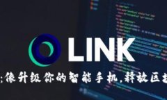 TPWallet 1.66：像升级你的智