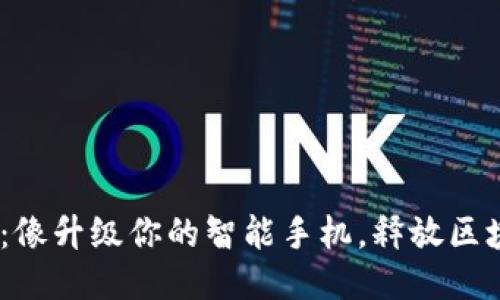 TPWallet 1.66：像升级你的智能手机，释放区块链的无限潜能！