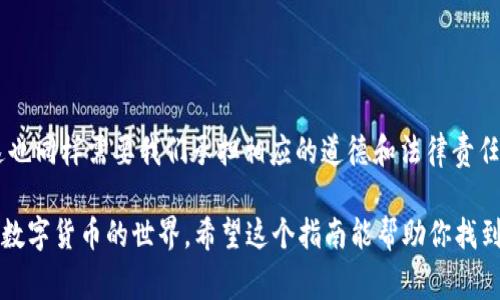通过TPWallet查看其他钱包的记录并不是一件复杂的事情，但在此过程中，请务必遵循相应的隐私和法律规定。在大多数区块链系统中，交易记录都是公开的，任何人都可以查看。但是，为了确保信息的正确性和安全性，还是需要谨慎操作。以下是如何使用TPWallet查看别人的钱包记录的步骤：

### 步骤一：下载并安装TPWallet

首先，如果你还没有安装TPWallet，前往应用商店或TPWallet官方网站下载并安装它。TPWallet是一款功能强大的数字货币钱包，支持多种区块链资产。

### 步骤二：创建或导入钱包

如果你是第一次使用TPWallet，按照应用的指示创建一个新钱包；如果你已经有了钱包，可以选择导入已有的钱包。请务必妥善保管你的助记词和私钥，以防丢失。

### 步骤三：找到目标钱包地址

在你能够查看别人的钱包记录之前，你需要获取你想查看的钱包地址。这可能是一个以“T”或“0x”开头的字符串，它是该钱包的唯一标识。

### 步骤四：使用TPWallet查看交易记录

一旦你有了目标钱包地址，接下来就可以查看该地址的交易记录了。在TPWallet的界面中，通常会有一个“资产”或“交易记录”的选项，点击进入。在搜索框中输入目标钱包地址，你就能看到该地址的所有交易记录。

### 步骤五：分析交易记录

在交易记录页面，你可以查看到该钱包进行的所有交易。记录通常包括：交易的时间、金额、交易哈希、交易状态等信息。注意交易记录是公开的，任何人都可以查看，因此在分析时请确保信息的来源准确。

### 注意事项

在查看别人的钱包记录时，请牢记以下几点：
ul
    li尊重隐私：虽然区块链交易是公开的，但不应将此信息用于恶意目的。/li
    li合法合规：确保你的行为符合当地法律法规。/li
    li安全第一：在使用任何钱包应用时确保你的设备安全，防止钓鱼网站和恶意软件。/li
/ul

### 结语

通过TPWallet查看他人的钱包记录相对简单，只需几个步骤即可完成。记住，区块链的透明性使得每个人都能查看交易，但这也同样需要我们承担相应的道德和法律责任。希望这些步骤能够帮助到你，更好地使用TPWallet这款工具。

以上就是使用TPWallet查看其他钱包记录的简单指南。谁还没点小烦恼呢？有时只需要一个简单的工具，就能让你轻松了解数字货币的世界。希望这个指南能帮助你找到你想要的信息！如果有其他问题，随时欢迎提问。