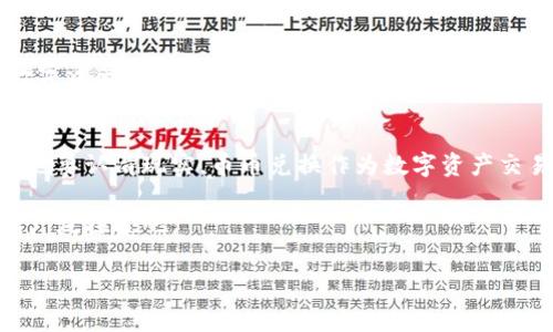 TPWallet 是一款用户友好的数字资产钱包，支持多种币种的存储和管理，但它并不是一个传统意义上的交易所，因此通常不支持币币兑换功能。不过，用户可以利用一些周边的功能来实现其资产的兑换。例如，通过连接去中心化交易所（DEX）等方式，用户可以在不需要中心化交易平台的情况下完成币币交换。

使用 TPWallet 的优势
TPWallet 因其友好的界面和高安全性，成为了许多用户的首选钱包。它能够支持多链资产管理，这意味着用户可以在一个平台上管理不同的区块链资产，极大地方便了用户的操作。此外，TPWallet 还集成了 DeFi 和 DApp 的功能，用户不仅可以安全存储资产，还能参与到多种去中心化金融服务中。

为何选择去中心化交易所（DEX）？
虽然 TPWallet 本身不支持币币兑换，但用户可以通过去中心化交易所（如 Uniswap、SushiSwap 等）来实现这一功能。这些交易所的好处在于，它们不需要用户将资产转移到中心化平台上，因此可以更好地保护用户资产的安全性。而且，去中心化交易所通常提供更多的交易对选择，用户可以更灵活地进行资产配置。

如何在 TPWallet 中进行币币兑换？
虽然 TPWallet 本身不直接支持币币兑换，但用户可以通过以下方式进行：
ul
    li**访问 DEX**：用户可以在 TPWallet 中打开 DApp 浏览器，访问支持的去中心化交易所。/li
    li**连接钱包**：按照指示将 TPWallet 连接到所选择的 DEX。/li
    li**选择币种**：在交易界面选择您希望兑换的币种和目标币种。/li
    li**确认交易**：查看交易信息，确认后提交交易，稍后您的资产将在钱包中更新。/li
/ul

常见问题解答
在使用 TPWallet 和 DEX 时，许多用户可能会遇到一些问题。以下是一些常见问题及其解答：
ul
    listrongTPWallet 是否安全？/strongbrTPWallet 采用了先进的加密技术和多重安全措施，确保用户的资产安全。但用户在使用去中心化服务时，仍应保持警惕，谨防钓鱼攻击和其他安全威胁。/li
    listrong我需要支付交易费用吗？/strongbr在进行币币兑换时，用户需要支付网络交易费用（Gas Fee），这通常是以以太坊等主链的原生代币支付的。用户需要提前准备好足够的交易费用。/li
    listrong如何提高交易速度？/strongbr提高 Gas 费用可以增加交易被矿工优先处理的可能性，从而加快交易速度。/li
    listrong可以通过 TPWallet 进行法币购买吗？/strongbrTPWallet 本身不支持法币直接购买加密货币，但用户可以通过其他平台将法币兑换成数字资产后，转入 TPWallet 进行管理。/li
/ul

总结
人们常说“没有免费的午餐”，在数字货币的世界里，安全和便捷往往成正比。TPWallet 提供了一个安全的环境，让用户能够高效地管理他们的数字资产，而币币兑换则可以通过去中心化交易所等其他途径解决。因此，如果你希望在 TPWallet 上进行币币兑换，不妨尝试接入 DEX 的方式，相信这会给你带来新的惊喜。

轻松进入数字资产的世界
现如今，越来越多的人开始进入数字资产的世界，而 TPWallet 作为一款功能强大且安全的数字钱包，无疑为这个过程提供了不少便利。但我们也要认清现实，币币兑换作为数字资产交易的一部分，可能会在不同的生态系统中产生不一样的体验。通过灵活运用各种资源，探索更好的使用方式，可让您在数字经济浪潮中乘风破浪。

在这条看似复杂的道路上，有一条简单的准则就是：保持好奇心，勇于尝试！谁说小烦恼不能成为大成长呢？就让我们在币圈的旅途上，轻松前行，广泛探索吧。

这是一个关于 TPWallet 的基础信息与使用指南，希望备受关注！如有其他问题，欢迎随时交流。