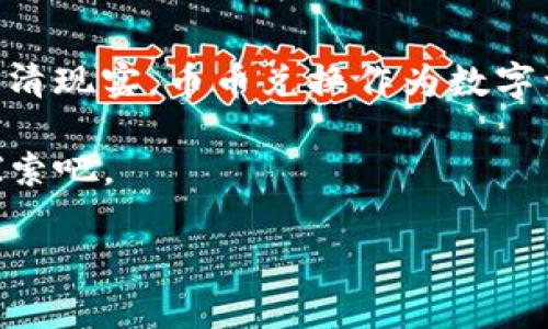 TPWallet 是一款用户友好的数字资产钱包，支持多种币种的存储和管理，但它并不是一个传统意义上的交易所，因此通常不支持币币兑换功能。不过，用户可以利用一些周边的功能来实现其资产的兑换。例如，通过连接去中心化交易所（DEX）等方式，用户可以在不需要中心化交易平台的情况下完成币币交换。

使用 TPWallet 的优势
TPWallet 因其友好的界面和高安全性，成为了许多用户的首选钱包。它能够支持多链资产管理，这意味着用户可以在一个平台上管理不同的区块链资产，极大地方便了用户的操作。此外，TPWallet 还集成了 DeFi 和 DApp 的功能，用户不仅可以安全存储资产，还能参与到多种去中心化金融服务中。

为何选择去中心化交易所（DEX）？
虽然 TPWallet 本身不支持币币兑换，但用户可以通过去中心化交易所（如 Uniswap、SushiSwap 等）来实现这一功能。这些交易所的好处在于，它们不需要用户将资产转移到中心化平台上，因此可以更好地保护用户资产的安全性。而且，去中心化交易所通常提供更多的交易对选择，用户可以更灵活地进行资产配置。

如何在 TPWallet 中进行币币兑换？
虽然 TPWallet 本身不直接支持币币兑换，但用户可以通过以下方式进行：
ul
    li**访问 DEX**：用户可以在 TPWallet 中打开 DApp 浏览器，访问支持的去中心化交易所。/li
    li**连接钱包**：按照指示将 TPWallet 连接到所选择的 DEX。/li
    li**选择币种**：在交易界面选择您希望兑换的币种和目标币种。/li
    li**确认交易**：查看交易信息，确认后提交交易，稍后您的资产将在钱包中更新。/li
/ul

常见问题解答
在使用 TPWallet 和 DEX 时，许多用户可能会遇到一些问题。以下是一些常见问题及其解答：
ul
    listrongTPWallet 是否安全？/strongbrTPWallet 采用了先进的加密技术和多重安全措施，确保用户的资产安全。但用户在使用去中心化服务时，仍应保持警惕，谨防钓鱼攻击和其他安全威胁。/li
    listrong我需要支付交易费用吗？/strongbr在进行币币兑换时，用户需要支付网络交易费用（Gas Fee），这通常是以以太坊等主链的原生代币支付的。用户需要提前准备好足够的交易费用。/li
    listrong如何提高交易速度？/strongbr提高 Gas 费用可以增加交易被矿工优先处理的可能性，从而加快交易速度。/li
    listrong可以通过 TPWallet 进行法币购买吗？/strongbrTPWallet 本身不支持法币直接购买加密货币，但用户可以通过其他平台将法币兑换成数字资产后，转入 TPWallet 进行管理。/li
/ul

总结
人们常说“没有免费的午餐”，在数字货币的世界里，安全和便捷往往成正比。TPWallet 提供了一个安全的环境，让用户能够高效地管理他们的数字资产，而币币兑换则可以通过去中心化交易所等其他途径解决。因此，如果你希望在 TPWallet 上进行币币兑换，不妨尝试接入 DEX 的方式，相信这会给你带来新的惊喜。

轻松进入数字资产的世界
现如今，越来越多的人开始进入数字资产的世界，而 TPWallet 作为一款功能强大且安全的数字钱包，无疑为这个过程提供了不少便利。但我们也要认清现实，币币兑换作为数字资产交易的一部分，可能会在不同的生态系统中产生不一样的体验。通过灵活运用各种资源，探索更好的使用方式，可让您在数字经济浪潮中乘风破浪。

在这条看似复杂的道路上，有一条简单的准则就是：保持好奇心，勇于尝试！谁说小烦恼不能成为大成长呢？就让我们在币圈的旅途上，轻松前行，广泛探索吧。

这是一个关于 TPWallet 的基础信息与使用指南，希望备受关注！如有其他问题，欢迎随时交流。