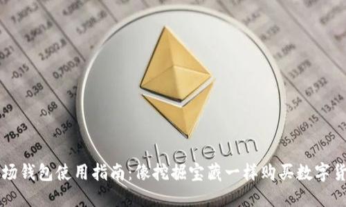 波场钱包使用指南：像挖掘宝藏一样购买数字货币