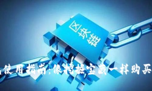 波场钱包使用指南：像挖掘宝藏一样购买数字货币