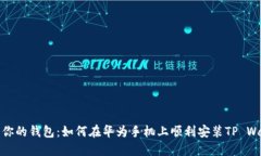 刺激你的钱包：如何在华