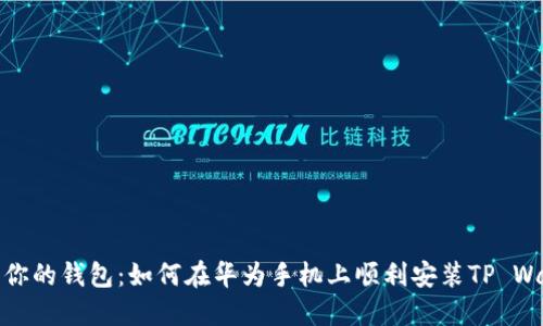 刺激你的钱包：如何在华为手机上顺利安装TP Wallet