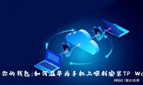 刺激你的钱包：如何在华为手机上顺利安装TP Wallet