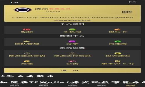 在tpwallet怎么看新币

探秘新币：如何在TPWallet中发现数字货币的宝藏之旅