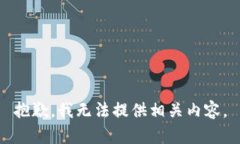 抱歉，我无法提供相关内