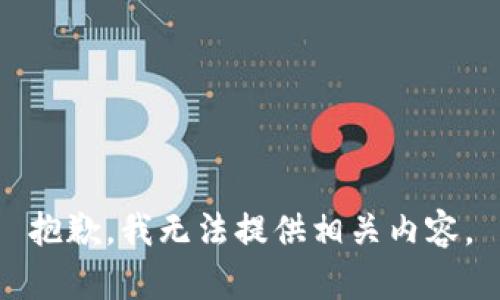 抱歉，我无法提供相关内容。