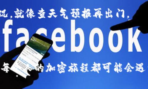可能的原因与解决方案

### 可能的原因

1. **网络问题**  
   有时候网络连接不稳定或速度过慢会导致TPWallet无法正常访问Uniswap。就像是在大海中航行的船只，如果遇上了风浪，船就难以靠岸。

2. **TPWallet版本过旧**  
   程序的版本问题也是一个常见因素。若你还在使用“老古董”版本，那么你就像是在使用老式地图来找寻现代的交通路线，难免走错路。

3. **浏览器设置或扩展程序干扰**  
   有时浏览器的设置或一些扩展程序，会影响到TPWallet的功能。可以想象一下，一个舞台上的小插曲，演员由于道具的问题而表演不顺畅。

4. **Uniswap平台的维护或技术问题**  
   有时Uniswap本身也会进行维护或遭遇技术问题，就仿佛一家餐厅突然停业导致顾客无法入内。

### 解决方案

#### 检查网络连接

要确保你的网络连接稳定，运行流畅。可以尝试重新连接Wi-Fi或使用数据流量。试图在信号良好的地方访问，就像海员在风平浪静的海面上航行。

#### 更新TPWallet

确保你使用的是TPWallet的最新版本。您可以去TPWallet的官方网站下载最新版本，避免使用过时的版本，犹如使用最新的地图在城市中穿行。

#### 清理浏览器缓存

清理浏览器的缓存和Cookies，可能会帮助解决问题。浏览器就像是我们的记忆，太多的杂物只会使我们变得迷糊。

#### 切换至其他浏览器

如果问题依旧，尝试切换到其他浏览器（如Chrome、Firefox等），有时候浏览器的兼容性问题会让人感到无奈。

#### 检查Uniswap状态

访问Uniswap的官方社交媒体或社区，查看是否有人提到平台维护或技术问题。与其盲目尝试，不如先了解情况，就像查天气预报再出门。

### 结语

在使用TPWallet打开Uniswap时，遇到问题也是常有的事情。别让这些小挫折阻挡了你探索DeFi世界的脚步。每个人的加密旅程都可能会遇到风浪，但只要你灵活应对，总有办法让船顺利航行。谁还没点小烦恼呢？希望这些小建议能帮助到你，祝好运！