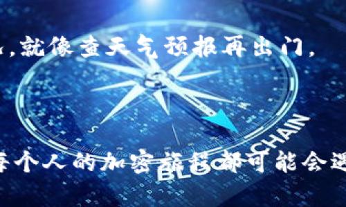 可能的原因与解决方案

### 可能的原因

1. **网络问题**  
   有时候网络连接不稳定或速度过慢会导致TPWallet无法正常访问Uniswap。就像是在大海中航行的船只，如果遇上了风浪，船就难以靠岸。

2. **TPWallet版本过旧**  
   程序的版本问题也是一个常见因素。若你还在使用“老古董”版本，那么你就像是在使用老式地图来找寻现代的交通路线，难免走错路。

3. **浏览器设置或扩展程序干扰**  
   有时浏览器的设置或一些扩展程序，会影响到TPWallet的功能。可以想象一下，一个舞台上的小插曲，演员由于道具的问题而表演不顺畅。

4. **Uniswap平台的维护或技术问题**  
   有时Uniswap本身也会进行维护或遭遇技术问题，就仿佛一家餐厅突然停业导致顾客无法入内。

### 解决方案

#### 检查网络连接

要确保你的网络连接稳定，运行流畅。可以尝试重新连接Wi-Fi或使用数据流量。试图在信号良好的地方访问，就像海员在风平浪静的海面上航行。

#### 更新TPWallet

确保你使用的是TPWallet的最新版本。您可以去TPWallet的官方网站下载最新版本，避免使用过时的版本，犹如使用最新的地图在城市中穿行。

#### 清理浏览器缓存

清理浏览器的缓存和Cookies，可能会帮助解决问题。浏览器就像是我们的记忆，太多的杂物只会使我们变得迷糊。

#### 切换至其他浏览器

如果问题依旧，尝试切换到其他浏览器（如Chrome、Firefox等），有时候浏览器的兼容性问题会让人感到无奈。

#### 检查Uniswap状态

访问Uniswap的官方社交媒体或社区，查看是否有人提到平台维护或技术问题。与其盲目尝试，不如先了解情况，就像查天气预报再出门。

### 结语

在使用TPWallet打开Uniswap时，遇到问题也是常有的事情。别让这些小挫折阻挡了你探索DeFi世界的脚步。每个人的加密旅程都可能会遇到风浪，但只要你灵活应对，总有办法让船顺利航行。谁还没点小烦恼呢？希望这些小建议能帮助到你，祝好运！