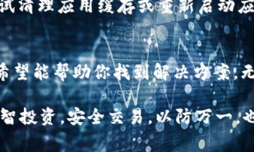 在使用TPWallet进行加密货币交易时，有用户遇到“卖币时显示价格为零”的问题。这种情况一般可以归结为以下几个原因，下面将详细介绍，帮助大家理解和解决这个问题。

1. 网络连接问题
有时候，网络连接不稳定可能导致交易价格无法及时更新。这就像在高峰期打车，你可能会发现司机定位不准确，甚至拼车信息显示为零。确保你的网络连接稳定，尝试重新加载页面，看看价格是否恢复正常。

2. 交易对流动性不足
TPWallet支持多种交易对，但有些交易对的流动性可能非常低。当市场上买入或卖出的数量极少时，报价可能会显示为零。就像在一个小村庄里开超市，只有几个人来购物，超市的货架上可能会贴着“缺货”的标签。

3. 系统维护或故障
平台可能会进行系统维护或出现故障，这会影响价格显示。这就像你去餐厅时，发现厨房正在维修，所有订单暂时都无法处理。如果你发现价格为零，建议查看TPWallet的官方公告或社交媒体，确认是否有维护信息。

4. 钱包余额不足
如果你的钱包余额不足以进行交易，系统可能会显示价格为零。就像去买一杯咖啡，却发现钱包里只剩下几毛钱，不足以购买。确保账户中有足够的代币，之后再尝试进行交易。

5. 参数设置问题
在进行卖币操作时，若设置了不当的参数，可能会导致价格显示为零。这就像你在租车时输入了错误的日期，系统根本找不到可用的车型。确保你的输入正确，尝试重新输入需要卖出的币种和数量。

6. 软件或应用更新
如果你使用的是TPWallet的移动应用，可能需要更新到最新版本。就像你的一部老旧相机，偶尔需要更换新电池才能正常工作。及时更新应用，确保使用最新的功能和修复补丁。

7. 用户界面缓存问题
有时，缓存的问题可能导致显示错误。就像你清理桌面上的杂物，才能找到你想要的文件。尝试清理应用缓存或重新启动应用，看是否能解决问题。

总结
当遇到TPWallet卖币时显示价格为零的问题时，不要慌张。通过上述几个常见原因的分析，希望能帮助你找到解决方案。无论是网络问题、流动性不足还是系统故障，要保持冷静，逐步排查。

最后，谁还没点小烦恼呢？生活就是不断解决问题的过程。加密货币的世界同样复杂多变，理智投资，安全交易，以防万一，也许是最好的选择。祝你交易顺利，钱包鼓鼓！