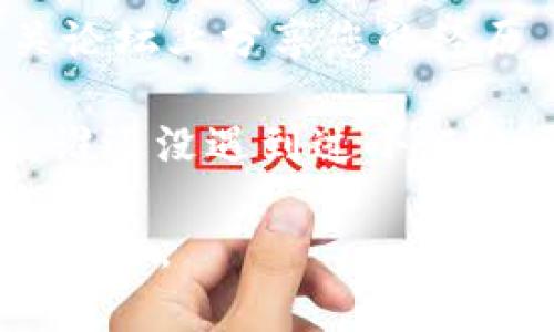 如果您的TP钱包（TokenPocket Wallet）中的资产被转走了，您可以按照以下步骤进行处理和应对：

1. 冷静处理
首先，最重要的是保持冷静。虽然财产损失会让人感到焦虑和沮丧，但冷静下来可以帮助您更有效地处理问题。

2. 检查转账记录
登录您的TP钱包，仔细查看您的转账记录。确认是否真的有未授权的转账，如果转账确实发生，您需要记录下转账的详细信息，包括交易哈希、接收地址和转账的时间等。

3. 保护账户安全
如果发现资产被转走，您需要立即采取措施保护您的账户安全：
ul
    li更改您的TP钱包密码，确保新密码复杂且独特。/li
    li如果使用助记词恢复钱包，确保未将其透露给他人，建议将其存放在安全的地方。/li
    li启用两步验证，增加账户的安全性。/li
/ul

4. 扫描设备，防止恶意软件
有时候，资产被盗可能是因为设备感染了恶意软件。使用值得信赖的杀毒软件扫描您的电脑或手机，并确保没有可疑程序在运行。

5. 联系TP钱包客服
如果您认为您的资产被盗是由于TP钱包本身的漏洞或问题引起的，请立即联系TP钱包的客服团队，将您的问题和相关证据提供给他们，请求帮助。

6. 查询区块链确认信息
使用区块链浏览器（如Etherscan或BscScan），输入交易哈希，查看交易的详细信息。这可以帮助您确认资产的去向，并查看资产是否已经移动到其他地址。

7. 了解和确认损失
在确认转账后，最重要的是了解您损失了多少资产。这不仅水平于金钱的损失，还有对您数字资产安全的深刻反思。

8. 防范未来的风险
无论这次事件的结果如何，都要从中吸取教训，以避免未来遇到类似的情况。以下是一些建议：
ul
    li定期更换密码，避免使用简单的密码。/li
    li使用硬件钱包进行大额资产的存储，避免在软件钱包中保存大量资产。/li
    li保持对网络安全的敏感性，注意钓鱼链接和诈骗活动。/li
/ul

9. 了解加密货币的风险
投资加密货币的风险是显而易见的，在进行任何交易之前，务必要做好充分的研究并了解市场的波动性。

10. 分享经历与求助
最后，如果您还是觉得无从下手或者需要情感支持，不妨考虑在社交网络或相关论坛上分享您的经历。您很可能会获得其他用户的支持和经验总结，也许能帮助您走出目前的困境。

总结来说，资产被转走的经历让人心痛，但处理好后，您将能更加坚定地走下去。谁还没遇到过小烦恼呢？希望每位用户都能在这个数字货币的海洋中安全航行。

**注意**：上述建议不构成法律或财务建议，具体情况请结合自身实际咨询专业人士。
