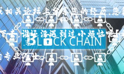 如果您的TP钱包（TokenPocket Wallet）中的资产被转走了，您可以按照以下步骤进行处理和应对：

1. 冷静处理
首先，最重要的是保持冷静。虽然财产损失会让人感到焦虑和沮丧，但冷静下来可以帮助您更有效地处理问题。

2. 检查转账记录
登录您的TP钱包，仔细查看您的转账记录。确认是否真的有未授权的转账，如果转账确实发生，您需要记录下转账的详细信息，包括交易哈希、接收地址和转账的时间等。

3. 保护账户安全
如果发现资产被转走，您需要立即采取措施保护您的账户安全：
ul
    li更改您的TP钱包密码，确保新密码复杂且独特。/li
    li如果使用助记词恢复钱包，确保未将其透露给他人，建议将其存放在安全的地方。/li
    li启用两步验证，增加账户的安全性。/li
/ul

4. 扫描设备，防止恶意软件
有时候，资产被盗可能是因为设备感染了恶意软件。使用值得信赖的杀毒软件扫描您的电脑或手机，并确保没有可疑程序在运行。

5. 联系TP钱包客服
如果您认为您的资产被盗是由于TP钱包本身的漏洞或问题引起的，请立即联系TP钱包的客服团队，将您的问题和相关证据提供给他们，请求帮助。

6. 查询区块链确认信息
使用区块链浏览器（如Etherscan或BscScan），输入交易哈希，查看交易的详细信息。这可以帮助您确认资产的去向，并查看资产是否已经移动到其他地址。

7. 了解和确认损失
在确认转账后，最重要的是了解您损失了多少资产。这不仅水平于金钱的损失，还有对您数字资产安全的深刻反思。

8. 防范未来的风险
无论这次事件的结果如何，都要从中吸取教训，以避免未来遇到类似的情况。以下是一些建议：
ul
    li定期更换密码，避免使用简单的密码。/li
    li使用硬件钱包进行大额资产的存储，避免在软件钱包中保存大量资产。/li
    li保持对网络安全的敏感性，注意钓鱼链接和诈骗活动。/li
/ul

9. 了解加密货币的风险
投资加密货币的风险是显而易见的，在进行任何交易之前，务必要做好充分的研究并了解市场的波动性。

10. 分享经历与求助
最后，如果您还是觉得无从下手或者需要情感支持，不妨考虑在社交网络或相关论坛上分享您的经历。您很可能会获得其他用户的支持和经验总结，也许能帮助您走出目前的困境。

总结来说，资产被转走的经历让人心痛，但处理好后，您将能更加坚定地走下去。谁还没遇到过小烦恼呢？希望每位用户都能在这个数字货币的海洋中安全航行。

**注意**：上述建议不构成法律或财务建议，具体情况请结合自身实际咨询专业人士。