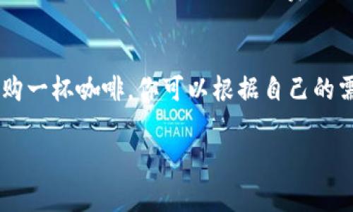 要购买TPWallet的矿工费（即交易费用），你可以通过以下几种方式进行操作。矿工费是区块链交易中必不可少的一部分，确保你的交易能够被及时处理。以下是一些关于如何购买矿工费的相关信息：

### 1. 通过TPWallet应用直接购买
如果你已经下载并安装了TPWallet应用，可以直接在钱包内购买矿工费。在应用的交易界面，通常会有“发送”或“转账”的选项。在这里，你需要输入你想要发送的金额以及接收地址。在确认交易详情后，TPWallet会提示你选择矿工费的金额。你可以选择高、中、低三种费用模式，根据你希望交易被确认的速度来调整。

### 2. 通过第三方交易所
如果钱包内没有足够的资金来支付矿工费，你可以考虑从第三方交易所购买所需的加密货币，例如以太坊或比特币。首先，在你的钱包中查看需要的矿工费金额，然后在交易所中交易相应的币种，最后将其转回到你的TPWallet中。

### 3. 使用加密货币ATM机
有些地区设有加密货币ATM机，你可以选择前往这些ATM机，购买加密货币并立即将其转入你的TPWallet。这种方式在一些城市可能更加便捷，但请注意ATM机的手续费可能较高。

### 4. 了解矿工费用的动态变化
矿工费用是根据网络的拥堵情况而变化的。在交易高峰期，矿工费可能会相对较高。在做交易前，建议你通过一些网站或工具，比如EthGasStation，查看及时的矿工费建议，这样可以帮助你节省一些费用。

### 5. 使用其他支付方式
某些钱包或服务可能支持通过信用卡或其他支付方式直接购买加密货币，进而支付矿工费。然而，这通常伴随着较高的手续费。确保在进行任何支付之前仔细检查手续费的相关信息。

### 结语
无论你选择哪种方式来购买TPWallet的矿工费，了解矿工费的构成、动态变化以及选择合适的支付渠道都是相当重要的。购买矿工费就像选购一杯咖啡，你可以根据自己的需求选择浓重的黑咖啡，还是清爽的拿铁。希望以上信息能够帮助你顺利完成交易，谁还没点小烦恼呢？

如果有其他问题或需要进一步的指导，请随时询问！