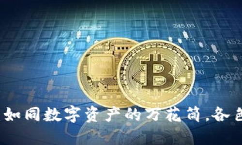 探索TPWallet：如同数字资产的万花筒，各色公链一览无遗