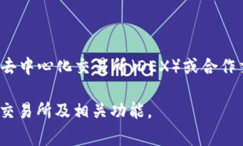 TPWallet 是一个数字资产钱包，主要用于管理和存储各种加密货币。至于 TPWallet 中的交易所功能，它通常与一些去中心化交易所（DEX）或合作交易所进行集成，以便用户可以方便地进行资产交易。不过，具体涉及哪些交易所会随着平台的更新和发展而有所变化。

为了获取最新的信息，建议直接访问 TPWallet 的官方网站或查看他们的官方社交媒体渠道，以了解他们当前支持的交易所及相关功能。
