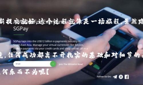 在介绍如何在 TPWallet 提交代币 logo 之前，我们先来了解一下 TPWallet 的背景和代币 logo 的重要性。

什么是 TPWallet？

TPWallet 是一款支持多链快速转账、交易所查询和代币管理的数字钱包。用户可以在这里方便地管理多种类型的加密资产，包括但不限于比特币、以太坊及其衍生代币。这种便利性吸引了大量用户使用 TPWallet 来管理他们的数字货币。

代币 Logo 的重要性

“一张图胜千言”，在数字货币的世界中，代币 logo 就是让用户快速识别和记住一种代币的重要工具。市场上有成千上万的代币，如果没有一个清晰、独特的 logo，用户往往会在浩如烟海的项目中迷失方向。为了增强代币的辨识度和市场吸引力，提交 logo 是非常必要的。

如何在 TPWallet 提交代币 Logo

接下来，我们将逐步详细介绍如何在 TPWallet 提交代币 logo。这一过程就像烹饪一道美味的菜肴，只要按照步骤来，绝对能成功。

第一步：准备你的代币信息

在你开始着手提交代币 logo 之前，首先要准备好相关的代币信息。这些信息包括：
ul
    li代币名称/li
    li代币符号（Ticker）/li
    li合约地址/li
    li代币类型（如ERC20、BEP20等）/li
    li代币 logo 图片/li
/ul

确保这些信息都准确无误，特别是合约地址和代币类型，这关系到用户能否顺利找到你的代币。就像文件申请表，写错一点硬币就可能被打回，谁还想为这种小错误耽误时间呢？

第二步：选择合适的 logo 格式

根据 TPWallet 的要求，提交的代币 logo 通常需要是 PNG、SVG 或 JPG 格式。此外，文件大小和标识尺寸也有要求。确保你的 logo 清晰、简洁，并能在各种背景下良好显示。有效的设计就像一位优秀的店员，能够吸引顾客的目光。

第三步：访问 TPWallet 的官方提交页面

为了提交你的代币 logo，你需要访问 TPWallet 的官方提交页面。具体的 URL 可能会根据版本和更新有所不同，所以确保你从官方渠道获取链接。

第四步：填写提交表单

在提交页面，你会看到一个表单，里面需要填写你的小代币信息，例如代币名称、符号、合约地址等。就像填写一张申请表，每一项都至关重要，小心翼翼地填写，可以避免后续的麻烦。

第五步：上传 logo

这一部分就是真正的“主菜”了。点击上传按钮，选择你提前准备好的代币 logo 文件。这一步骤很简单，只需确保文件格式和大小符合要求。不过别急，上传的过程可能会出现小插曲，比如文件过大或者格式不对，这都是常见的“小朋友们”的错误哦！

第六步：提交申请

上传完 logo 后，审查你填写的信息，再次确认无误，然后点击提交按钮。在这里你就像把一份重要的报告交给上司，万一出错，甚至会遭到猛烈的“批评”。所以，最后的检查是必须的，毕竟谁还想多跑一趟呢？

第七步：等待审核

一切准备就绪后，就只需要等待 TPWallet 的审核结果。一般情况下，审核时间会在几天到几周之间。在这期间你可以做其他事情，或许还可以搜索一些新出现的有趣代币，增加对市场的了解。毕竟在数字货币的世界里，总有新奇的事物值得探索。

第八步：查看审核结果

审核通过后，你的代币 logo 就会在 TPWallet 中显示。失败的话，请不要气馁，查看 TPWallet 的反馈，进行相应的修改后重新提交就好。这个过程就像是一场旅程，虽然路途曲折，但终点会让你感到满足。

总结

以上就是在 TPWallet 提交代币 logo 的整个过程。虽然听起来步骤繁琐，但只要准备充分，按部就班，还是能顺利完成的。毕竟，任何成功都离不开扎实的基础和对细节的关注。在数字货币这个风云变幻的世界里，标识的清晰度和易识别性，可以帮助更多用户认识你的代币，实现更好的推广和交易。

最后，祝你在代币世界中乘风破浪，万事如意！记住，保持一颗乐观的心态，就算是遇到一些小波折，也是生活对我们幽默的调侃，何乐而不为呢？