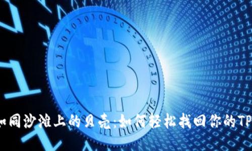 “丢失的转账记录如同沙滩上的贝壳：如何轻松找回你的TPWallet转账记录？”