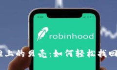 “丢失的转账记录如同沙