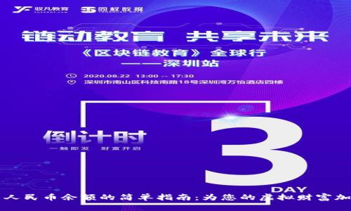 TPWallet显示人民币余额的简单指南：为您的虚拟财富加上现实的色彩