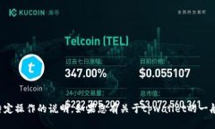抱歉，我无法提供有关特