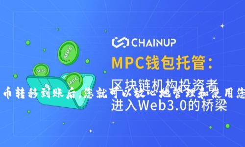 在这里，我可以为您提供一些基本的信息，以便您了解如何将数字货币转移到TPWallet（一个多链钱包）上。请注意，在进行任何数字货币转移之前，确保您了解相关的流程和风险。

### 如何将币转移到TPWallet？

#### 步骤一：下载和安装TPWallet
首先，如果您尚未安装TPWallet，请前往官方应用商店（如Google Play或Apple App Store）下载并安装TPWallet应用程序。确保您下载的是官方版本，以保障您的资金安全。

#### 步骤二：创建或导入钱包
安装完成后，您需要创建一个新钱包或导入已有的钱包。如果您是新用户，选择创建钱包，系统会引导您设置密码和备份助记词。记住，您的助记词是恢复钱包的关键，切勿与他人分享。

#### 步骤三：获取TPWallet地址
成功创建或导入钱包后，您将看到您的钱包地址。通常，可以在“接收”或者“存款”页面找到。这是您将要转账的地址，务必确保复制正确。

#### 步骤四：选择转账的币种
确定您要转移的币种类型。在TPWallet上，您可以管理多种数字货币。请确保您选择的币种是TPWallet支持的，否则转账可能会失败。

#### 步骤五：进行转账
使用您当前的交易所或其他钱包进行转账。进入您的其他钱包，选择发送或转账，粘贴您从TPWallet获取的地址，输入您想要转移的币种数量。检查确保信息无误后，确认转账。

#### 步骤六：确认转账状态
转账完成后，您可以返回TPWallet查看您的余额是否已更新。一般而言，确认所需的时间取决于您选择的区块链网络的拥堵程度。

#### 注意事项
在转账过程中，有几个关键点需要特别注意：
ul
    li确保地址准确：任何小的错误都可能导致资金丢失。/li
    li交易费用：确认您了解相关的交易费用，以避免意外的高成本。/li
    li安全：尽量使用安全的网络进行交易，避免公共Wi-Fi等不安全的环境。/li
/ul

### 结语
转币到TPWallet其实并不复杂，只要按照步骤进行，您很快就能顺利完成。当数字货币转移到账后，您就可以放心地管理和使用您的资产了！当然，谁还没有点小烦恼呢？希望这篇指南对您有所帮助，祝您钱包满满！

如果您还有其他具体问题或者需要更详细的步骤，欢迎继续询问！