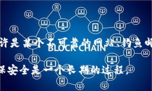 在处理这样的问题时，重要的是保持冷静并立即采取行动。如果您的TPWallet上的代币被盗，您可以遵循以下步骤来应对这个不幸的情况：

### 1. 立即采取行动
迅速反应，保护剩余资产
一旦您意识到资金被盗，第一时间请保持冷静。立刻尝试更改您的TPWallet密码，并启用两步验证（如果尚未启用）。这有助于保护您的账户免受进一步攻击。

### 2. 检查交易记录
追踪资金流向
登录您的TPWallet，查看相关的交易历史记录。确认被盗资金的流向以及交易的详细信息。您需要准确了解被盗资产的数量、类型和去向。

### 3. 报告盗窃情况
报警和上报
如同丢失钱包一样，盗币也需要向正规渠道报案。联系当地执法机关，并提交相关证据。同时，您还可以向一些区块链交易所报告这起事件，防止犯罪分子继续使用被盗的资产。

### 4. 联络TPWallet支持
联系官方支持
通过TPWallet的客户支持渠道，报告您的情况并寻求帮助。官方团队可以指导您如何处理被盗事件，并可能提供一些额外的安全设置建议。

### 5. 提升安全意识
安全性的重要性
在未来，确保您使用更强的密码，并尽量避免使用与其他账户相同的登录信息。此外，定期检查您的钱包状态和钱包地址可增加安全性，如同走在城市中时，要时刻注意周围的环境。

### 6. 学习经验教训
从事件中汲取教训
每次经历都是一种学习。分析您的被盗情况，寻找安全漏洞并加以改进。也许是某个不可靠的网站、钓鱼邮件，又或者是社交工程，搞清楚来源可以帮助避免未来的损失。

希望这些步骤能在一定程度上帮助您应对TPWallet被盗的情况。记住，确保安全是一个长期的过程。
