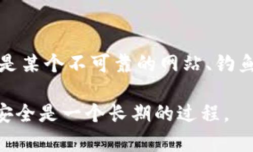 在处理这样的问题时，重要的是保持冷静并立即采取行动。如果您的TPWallet上的代币被盗，您可以遵循以下步骤来应对这个不幸的情况：

### 1. 立即采取行动
迅速反应，保护剩余资产
一旦您意识到资金被盗，第一时间请保持冷静。立刻尝试更改您的TPWallet密码，并启用两步验证（如果尚未启用）。这有助于保护您的账户免受进一步攻击。

### 2. 检查交易记录
追踪资金流向
登录您的TPWallet，查看相关的交易历史记录。确认被盗资金的流向以及交易的详细信息。您需要准确了解被盗资产的数量、类型和去向。

### 3. 报告盗窃情况
报警和上报
如同丢失钱包一样，盗币也需要向正规渠道报案。联系当地执法机关，并提交相关证据。同时，您还可以向一些区块链交易所报告这起事件，防止犯罪分子继续使用被盗的资产。

### 4. 联络TPWallet支持
联系官方支持
通过TPWallet的客户支持渠道，报告您的情况并寻求帮助。官方团队可以指导您如何处理被盗事件，并可能提供一些额外的安全设置建议。

### 5. 提升安全意识
安全性的重要性
在未来，确保您使用更强的密码，并尽量避免使用与其他账户相同的登录信息。此外，定期检查您的钱包状态和钱包地址可增加安全性，如同走在城市中时，要时刻注意周围的环境。

### 6. 学习经验教训
从事件中汲取教训
每次经历都是一种学习。分析您的被盗情况，寻找安全漏洞并加以改进。也许是某个不可靠的网站、钓鱼邮件，又或者是社交工程，搞清楚来源可以帮助避免未来的损失。

希望这些步骤能在一定程度上帮助您应对TPWallet被盗的情况。记住，确保安全是一个长期的过程。