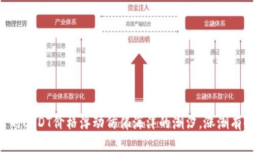 TPWallet里的USDT价格浮动仿佛海洋的潮汐，涨潮有时，退潮有时