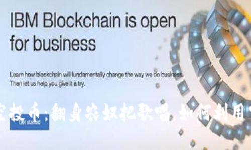 TPWallet空投币：翻身农奴把歌唱，如何利用空投币赚钱