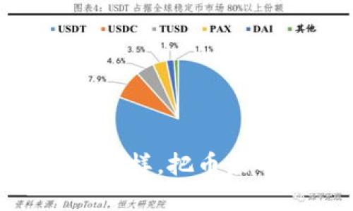 如何像捕捉稀有宝藏一样，把币最划算地提到TPWallet