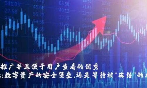 思考一个推广并且便于用户查看的优秀  
TPWallet：数字资产的安全堡垒，还是等待被“冻结”的风险游戏？