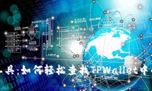 探险者的工具：如何轻松查找TPWallet中的数字资产