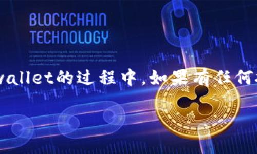 关于tpwallet转账是否需要联网的问题，答案是肯定的。tpwallet是一款数字钱包，主要用于管理加密货币和进行区块链交易。在绝大多数情况下，您在使用tpwallet进行转账时是需要连接互联网的。这是因为：

### 为什么tpwallet转账需要联网

首先，我们需要理解数字货币转账的基本原理。加密货币的交易是通过区块链技术实现的，而区块链是一个去中心化的公共账本，记录了所有的交易信息。当您在tpwallet中发起一笔转账时，实际上是在向区块链网络发送一条交易信息。这条信息需要经过网络传播到其他节点，才能被确认和记录。因此，没有网络连接，您的交易无法被广播，最终也就不会被确认。

转账过程中的联网要求

在进行转账时，tpwallet会与区块链网络进行通讯，这通常需要您连接到互联网无论是通过Wi-Fi还是移动数据。转账的一般流程如下：

1. **输入转账信息**: 选择接收方的地址，输入转账的金额。
2. **签署交易**: 使用您的私钥对交易进行签名，确保只有您可以发送这些资金。
3. **广播交易**: 这一步骤需要将签名的交易信息通过网络发送到区块链网络中。
4. **确认交易**: 网络中的节点验证您的交易，确认后将其记录在区块链上。

如果在第3步没有联网，您的交易将无法被广播，自然就无法完成。

tpwallet的离线转账功能

尽管tpwallet主要依赖网络进行转账，但某些情况下，您可以进行“离线签名”。这是一种较为高级的操作，通常适用于更高安全性的需求。在离线签名的情况下，您可以在没有网络的环境中生成签名，只需在联网时再次广播交易。

具体步骤如下：

1. **在离线设备上准备交易**: 选择接收者的地址和转账金额。
2. **使用私钥生成签名**: 这个过程在不连接网络的设备上完成。
3. **将签名数据及交易信息转移到联网设备**: 这可能需要通过USB或者其他方式。
4. **在联网设备上广播交易**: 将包含签名的交易信息发送到区块链网络中。

这种方式虽然能在某种程度上实现离线转账，但由于操作复杂和对安全性要求高，普通用户并不常用。

网络连接问题及解决方案

如果您在使用tpwallet转账时遇到网络连接问题，可以考虑以下解决方案：

1. **检查网络状态**: 确保您的设备已连接到可用的Wi-Fi网络或移动数据。
2. **重新启动应用**: 有时重启tpwallet应用可以解决一些临时问题。
3. **更新应用版本**: 确保您使用的是最新版本的tpwallet，有时更新可能会修复之前存在的网络问题。
4. **使用VPN**: 在某些地区，可能会因为网络限制无法连接到区块链网络，使用VPN可以帮助您绕过这些限制。

总结

综上所述，tpwallet进行转账时基本是需要联网的，网络连接是完成交易的关键。如果您希望进行离线交易，需要了解更多关于离线签名的知识和操作步骤。在使用tpwallet的过程中，如果有任何技术相关的困难，建议参考官方文档或客服支持，确保您的每一次交易都能够顺利完成。谁还没点小烦恼呢？只要保持耐心和细致，就一定能够找到解决的方法！ 

总结完以上内容后，希望这对您的tpwallet使用有所帮助。如有更多问题，欢迎随时咨询！