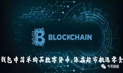 如何在TP钱包中简单购买数字货币，像在超市挑选零食一样轻松
