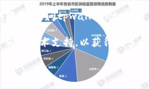 关于“tpwalletnft网站进不去”的问题，您可能需要检查几个方面来解决这个访问问题。以下是一些常见的可能原因和解决方案：

### 1. 网络连接问题
首先，请确保您当前的网络连接是正常的。您可以尝试访问其他网站，看看是否能够正常加载。如果其他网站也无法访问，可能是您的网络存在问题。

### 2. 网站服务器问题
有时，网站本身的服务器可能遇到故障或维护，导致无法访问。您可以稍后尝试再次访问该网站，或者在社交媒体或其他论坛上查看是否有其他用户也遇到类似问题。

### 3. 浏览器缓存
浏览器缓存可能导致某些网站无法正确加载。您可以尝试清除浏览器的缓存和cookies，然后重新访问tpwalletnft网站。通常在浏览器的设置中，可以找到清除缓存的选项。

### 4. 防火墙或安全软件
某些防火墙或安全软件可能会阻止您访问特定的网站。您可以暂时禁用这些软件，看看是否能够顺利访问tpwalletnft网站。

### 5. DNS设置
如果DNS设置不正确，可能会导致网站无法访问。您可以尝试更改DNS服务器，比如使用Google的公共DNS（8.8.8.8和8.8.4.4）来解决这一问题。

### 6. 使用VPN
在某些地区，特定的网站可能被封锁。使用VPN可以帮助您绕过这些地域限制，访问tpwalletnft网站。

如果尝试了以上所有方法仍然无法访问，那么可能需要联系该网站的客服或技术支持，以获得更多的信息或帮助。

希望这些信息能帮您解决问题，让您顺利访问tpwalletnft网站！