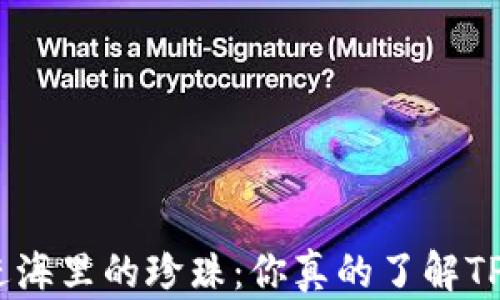 
像一颗掉进海里的珍珠：你真的了解TPWallet吗？